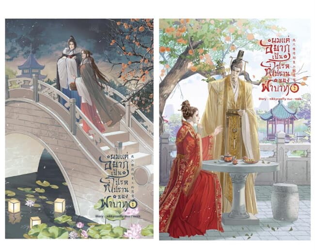 ปกหนังสือ ชุด ผมแค่อยากเป็นที่โปรดปรานของฝ่าบาท