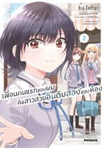 ปกหนังสือ เพื่อนคนแรกของผมคือสาวสวยอันดับสองของห้อง เล่ม 2 (Mg)