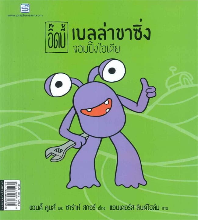 ปกหนังสือ ชุด อิ๊ดบี้ เบลล่าขาซิ่งจองปิ๊งไอเดีย (นิทานสองภาษา)
