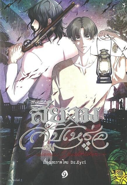 ปกหนังสือ สยามxสัปเหร่อ เล่ม 1 (พิมพ์ครั้งที่ 2)