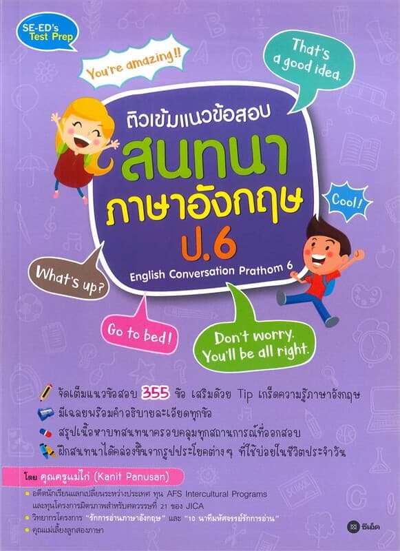 ปกหนังสือ ติวเข้มแนวข้อสอบสนทนาภาษาอังกฤษ ป.6 English Conversation Prathom 6