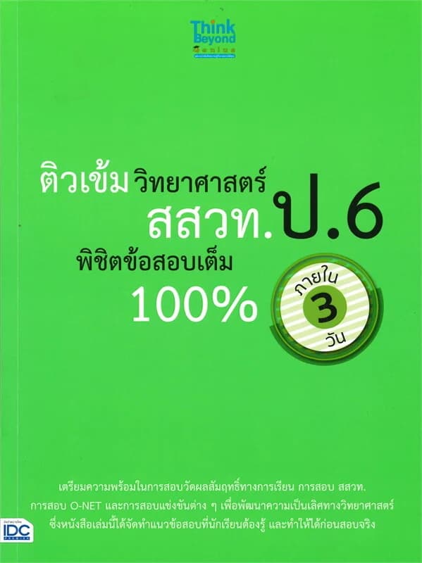 ปกหนังสือ ติวเข้มวิทยาศาสตร์ สสวท. ป.6 พิชิตข้อสอบเต็ม 100% ภายใน 3 วัน