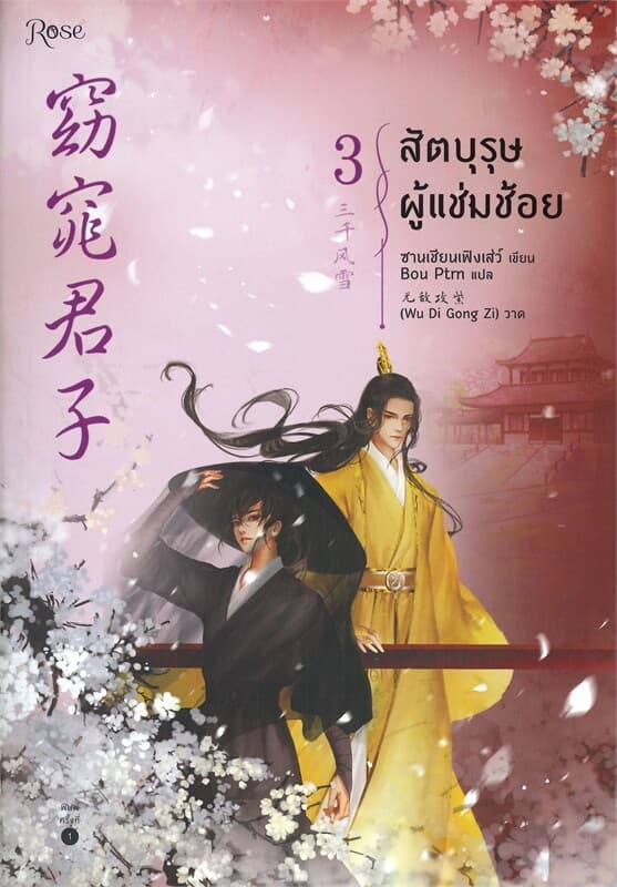 ปกหนังสือ สัตบุรุษผู้แช่มช้อย เล่ม 3