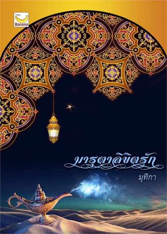 ปกหนังสือ มารุตาลิขิตรัก