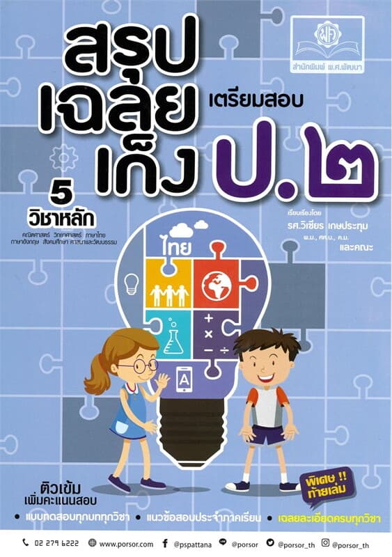 ปกหนังสือ สรุป-เฉลย-เก็งเตรียมสอบ ป.2(เพิ่มเฉลย)