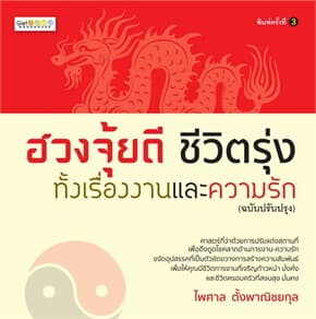 ปกหนังสือ ฮวงจุ้ยดี ชีวิตรุ่งทั้งเรื่องงานและความรัก