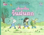 ปกหนังสือ ลูซี่และเพื่อน ตอนวันฝนตก(ปกแข็ง)