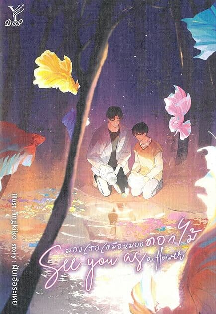 ปกหนังสือ See you as a flower มองเธอเหมือนมองดอกไม้