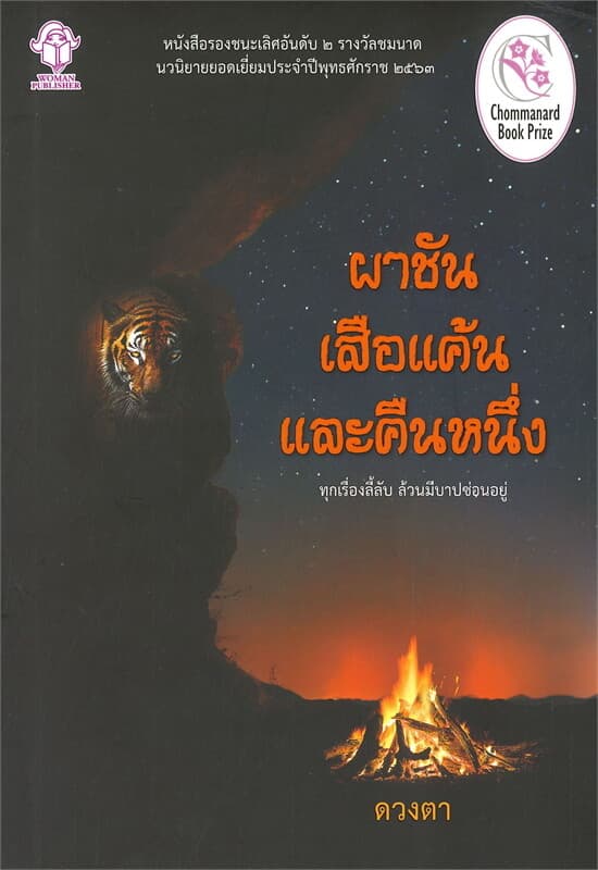ปกหนังสือ ผาชันเสือแค้นและคืนหนึ่ง
