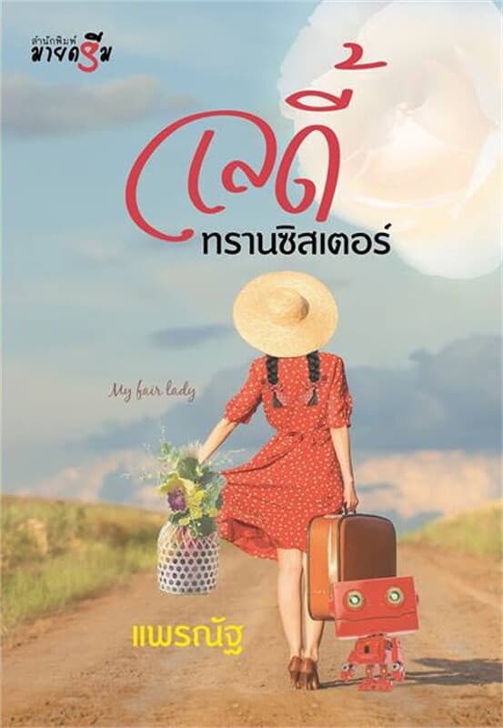 ปกหนังสือ เลดี้ทรานซิสเตอร์