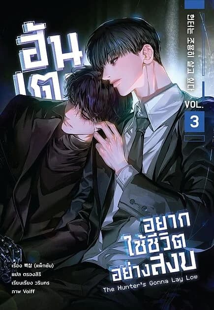 ปกหนังสือ ฮันเตอร์อยากใช้ชีวิตอย่างสงบ เล่ม 3