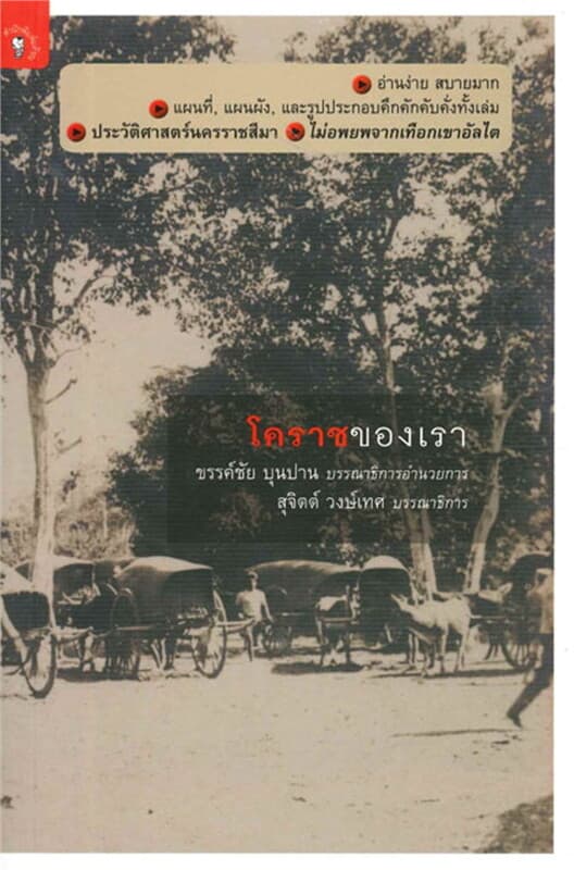 ปกหนังสือ โคราชของเรา