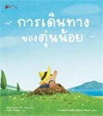 ปกหนังสือ การเดินทางของตุ่นน้อย(ปกแข็ง)