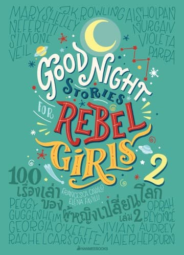 ปกหนังสือ 100 เรื่องเล่าของผู้หญิงเปลี่ยนโลก เล่ม 2 ( GOODNIGHT STORIES FOR REBEL GIRLS 2