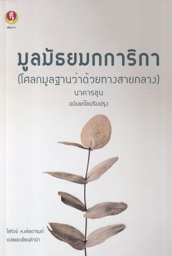 ปกหนังสือ มูลมัธยมกการิกา (โศลกมูลฐานว่าด้วยทางสายกลาง)