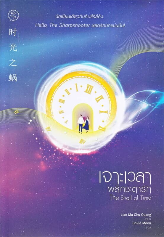 ปกหนังสือ เจาะเวลาพลิกชะตารัก THE SNAIL OF TIME