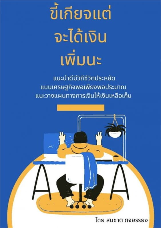 ปกหนังสือ ขี้เกียจแต่จะได้เงินเพิ่มนะ