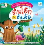 ปกหนังสือ ต้นโอ๊กกับต้นอ้อ