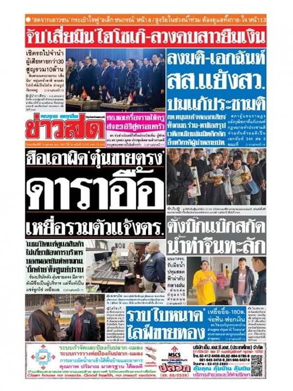 ปกหนังสือ หนังสือพิมพ์ข่าวสด วันพฤหัสบดีที่ 10 ตุลาคม พ.ศ. 2567