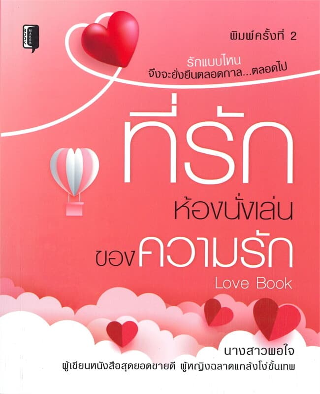 ปกหนังสือ ที่รัก ห้องนั่งเล่นของความรัก (พิมพ์ครั้งที่ 2)