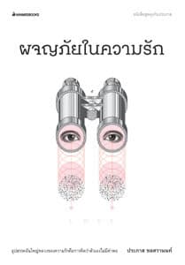 ปกหนังสือ ผจญภัยในความรัก ... ชุดคุยกับประภาส