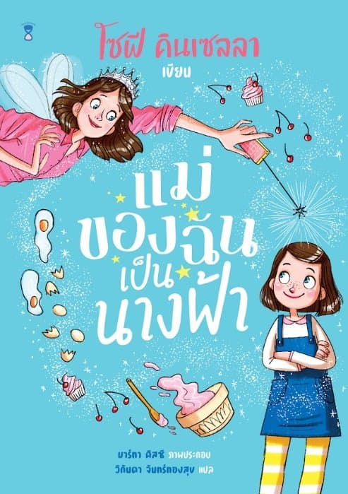 ปกหนังสือ แม่ของฉันเป็นนางฟ้า