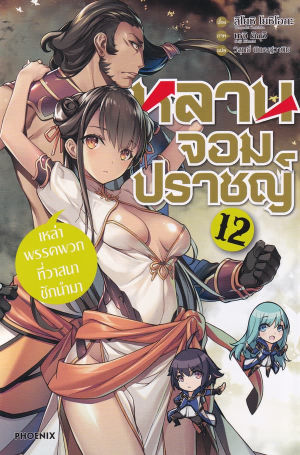 ปกหนังสือ หลานจอมปราชญ์ 12 เหล่าพรรคพวกที่วาสนาชักนำมา