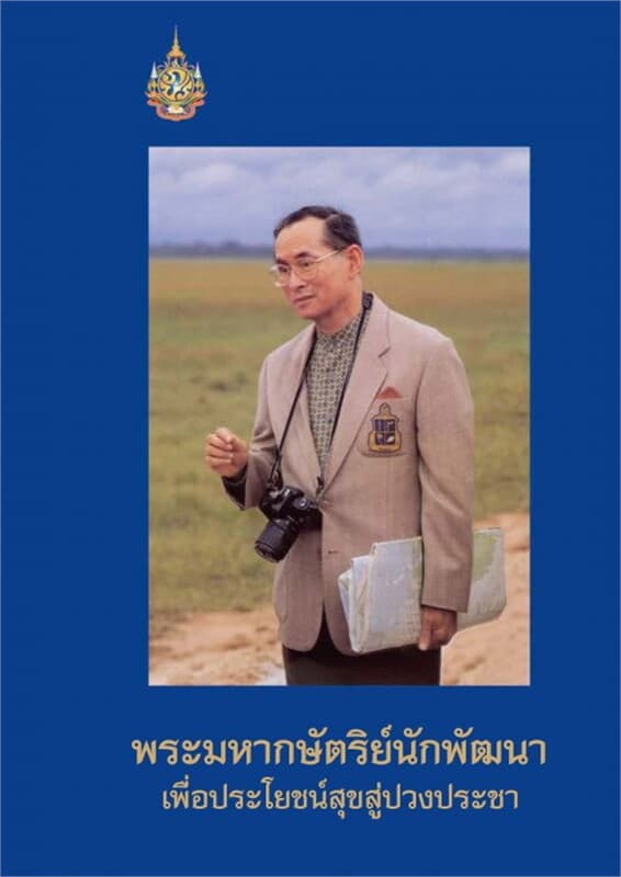 ปกหนังสือ พระมหากษัตริย์นักพัฒนาเพื่อประโยชน์(ฟรี)