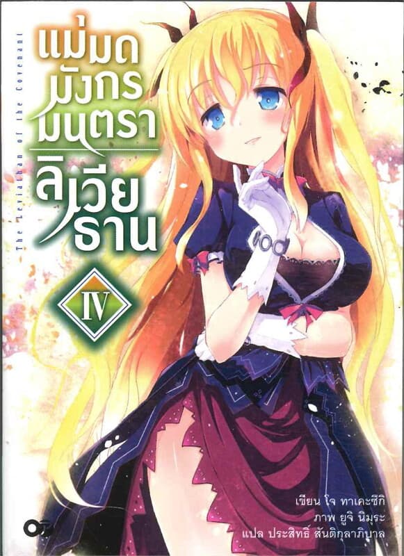 ปกหนังสือ แม่มดมังกรมนตรา ลิเวียธาน เล่ม4 (180.-)