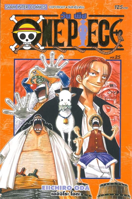 ปกหนังสือ ONE PIECE 25 (ฉบับสมบูรณ์)