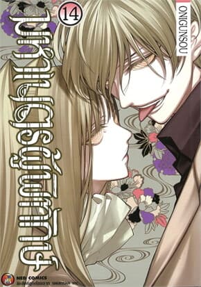 ปกหนังสือ มหาเนตรผู้พิทักษ์ เล่ม 14