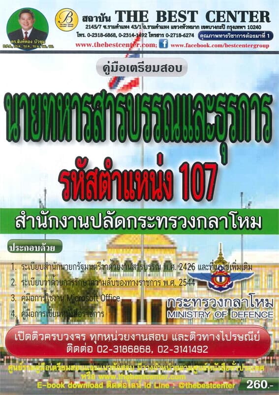 ปกหนังสือ คู่มือเตรียมสอบนายทหารสารบรรณและธุรการ สำนักงาปลัดกระทรวงกลาโหม