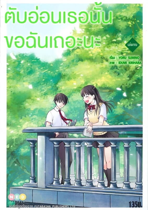 ปกหนังสือ ตับอ่อนเธอนั้นขอฉันเถอะนะ เล่มจบ