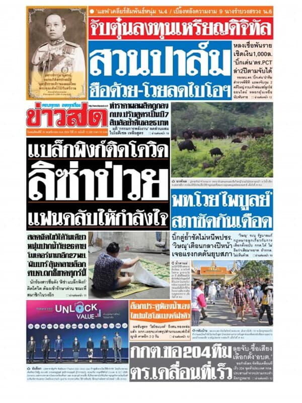 ปกหนังสือ หนังสือพิมพ์ข่าวสด วันพฤหัสบดีที่ 25 พฤศจิกายน พ.ศ. 2564