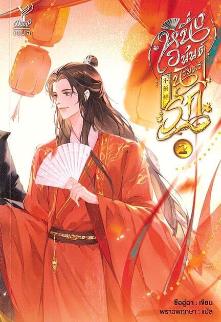 ปกหนังสือ หนึ่งอนันต์นิรันดร์รัก เล่ม 2 (จบ)