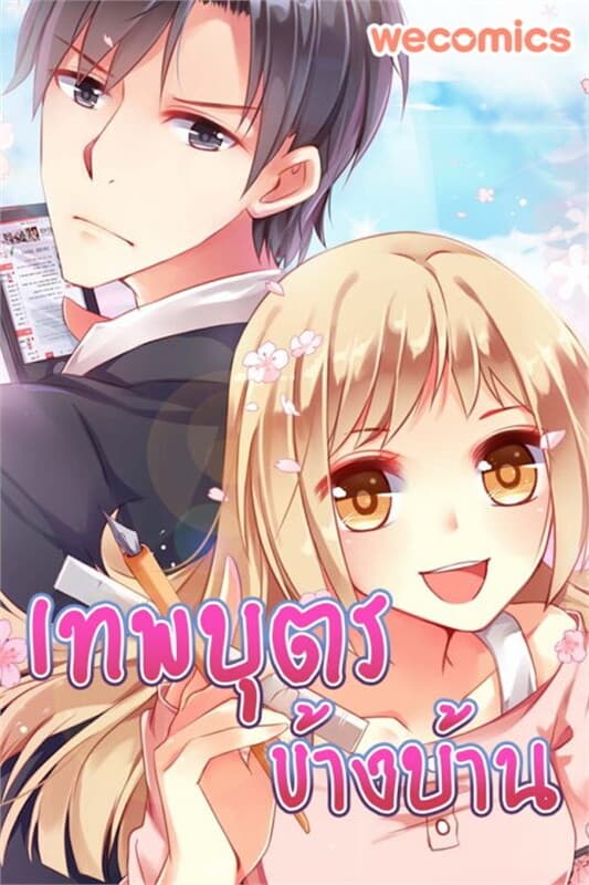 ปกหนังสือ เทพบุตรข้างบ้าน เล่ม 11