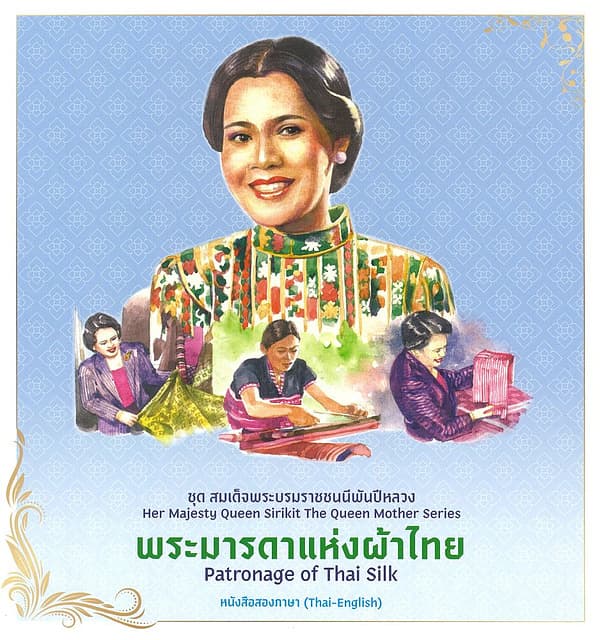 ปกหนังสือ ชุดสมเด็จพระบรมราชชนนีพันปีหลวง:พระมารดาแห่งผ้าไทย