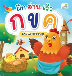 ปกหนังสือ ฝึก อ่าน เร็ว กขค เล่มแรกของหนู
