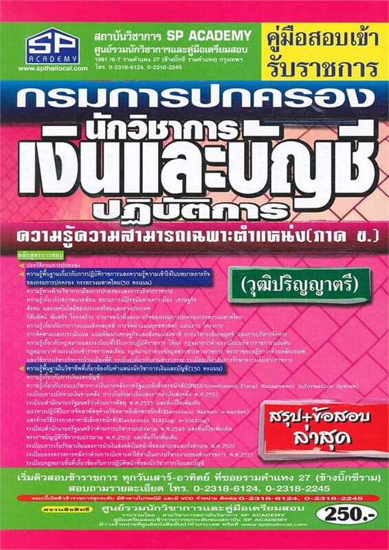 ปกหนังสือ คู่มือสอบเข้ารับราชการ กรมการปกครอง นักวิชาการเงินและบัญชี ปฏิบัติการ (ภาค ข.)