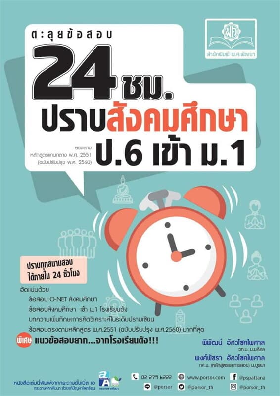 ปกหนังสือ ตะลุยข้อสอบ24 ชั่วโมงปราบสังคมฯ ป.6 เข้า