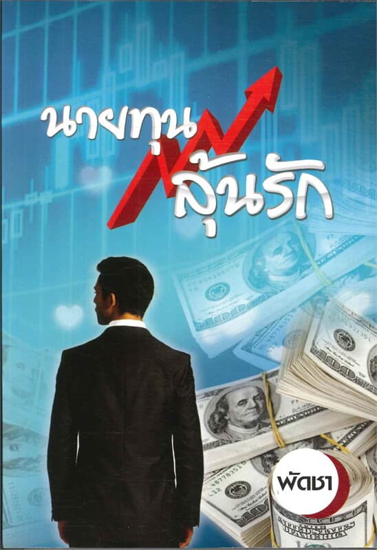 ปกหนังสือ นายทุนลุ้นรัก