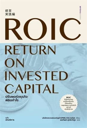 ปกหนังสือ ROIC ปรับพอร์ตธุรกิจพิชิตกำไร