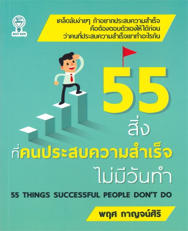 ปกหนังสือ 55 สิ่งที่คนประสบความสำเร็จไม่มีวันทำ