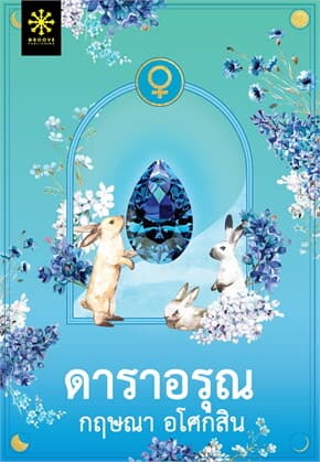 ปกหนังสือ ดาราอรุณ