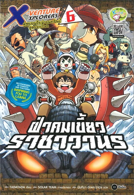 ปกหนังสือ X-Venture Xplorers 6 ฝ่าคมเขี้ยวราชาวานร