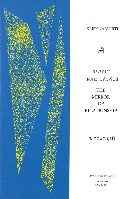 ปกหนังสือ กระจกเงาแห่งความสัมพันธ์ THE MIRROR OF RELATIONSHIP