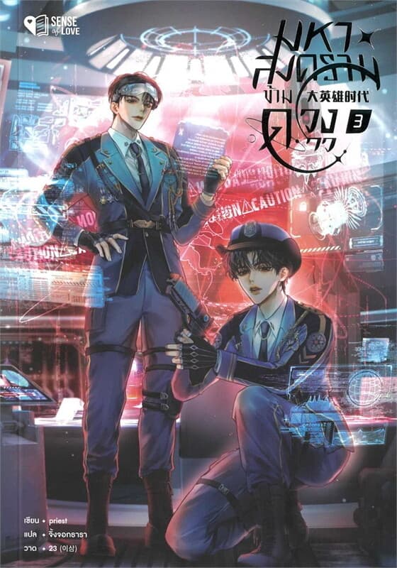 ปกหนังสือ มหาสงครามข้ามดวงดาว เล่ม 3 (จบ)