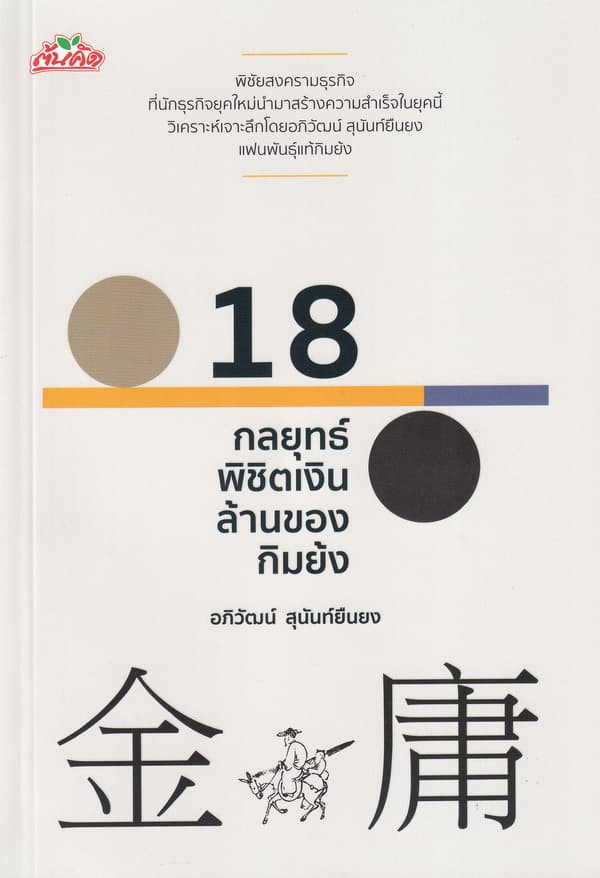 ปกหนังสือ 18 กลยุทธ์พิชิตเงินล้านของกิมย้ง