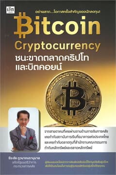 ปกหนังสือ BITCOIN CRYPTOCURRENCY ชนะขาดตลาดคริปโทและบิตคอยน์