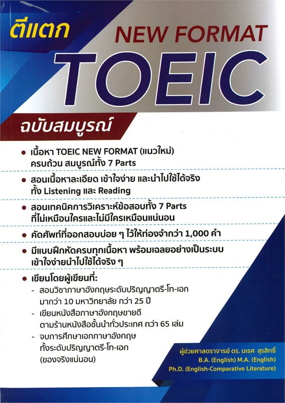 ปกหนังสือ ตีแตก TOEIC NEW FORMAT (ฉบับสมบูรณ์)
